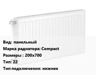 Радиатор стальной панельный Compact 200х700 22 Подкл:нижнее